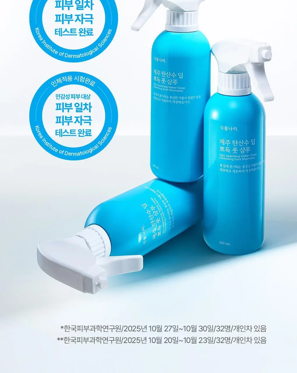 [NEW] 식물나라 제주 탄산수 딥 뽀득 풋 샴푸 400ml 상세페이지 19